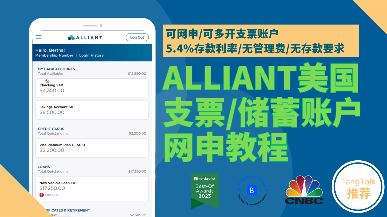 中国大陆居民可网申/可多开支票/储蓄账户，无管理费无存款要求，Alliant美国银行申请教程