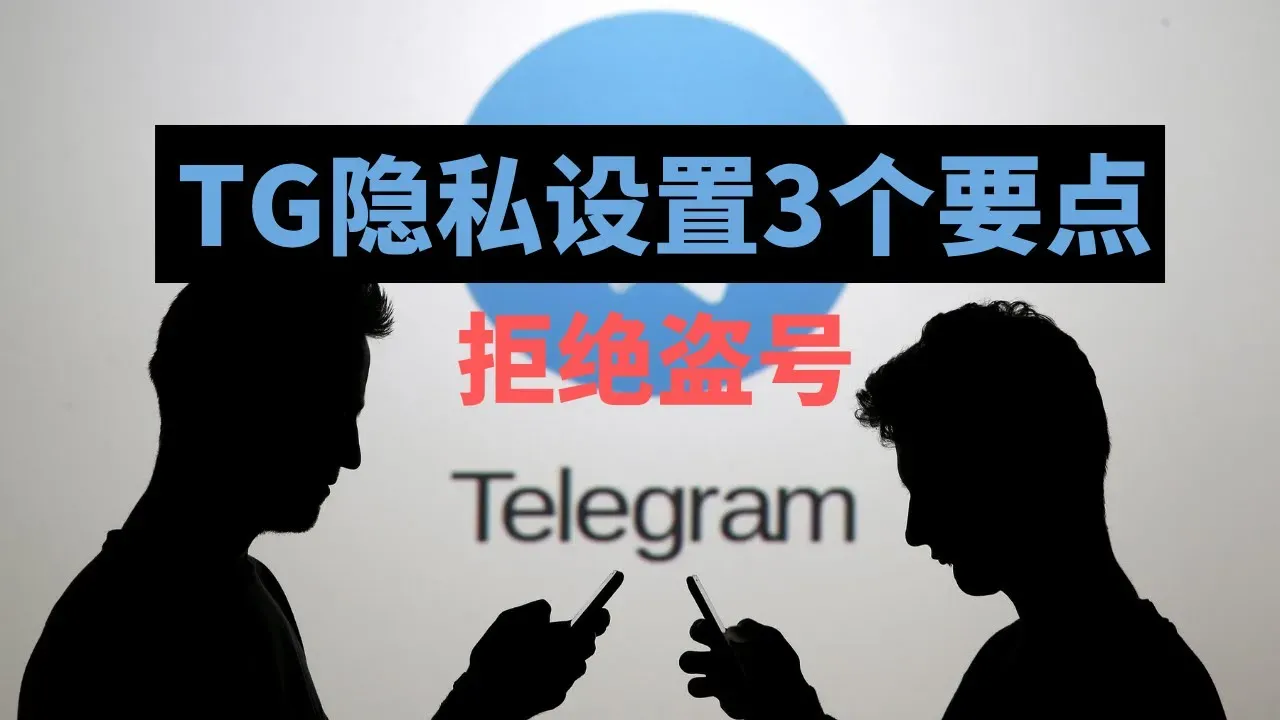 Telegram防盗三要点，隐私设置教程，骗子盗号手法分析