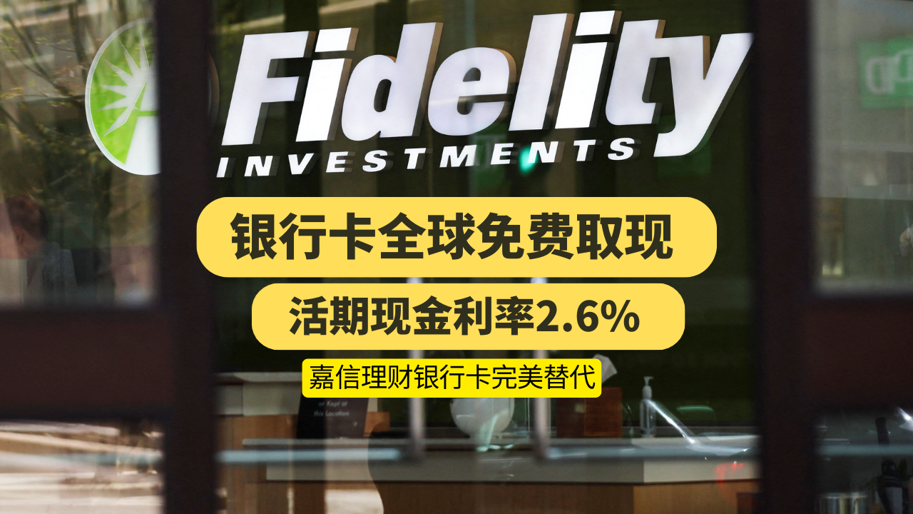 Fidelity中国开户，全球免费取现，嘉信理财银行卡完美替代品，Fidelity富达开户教程