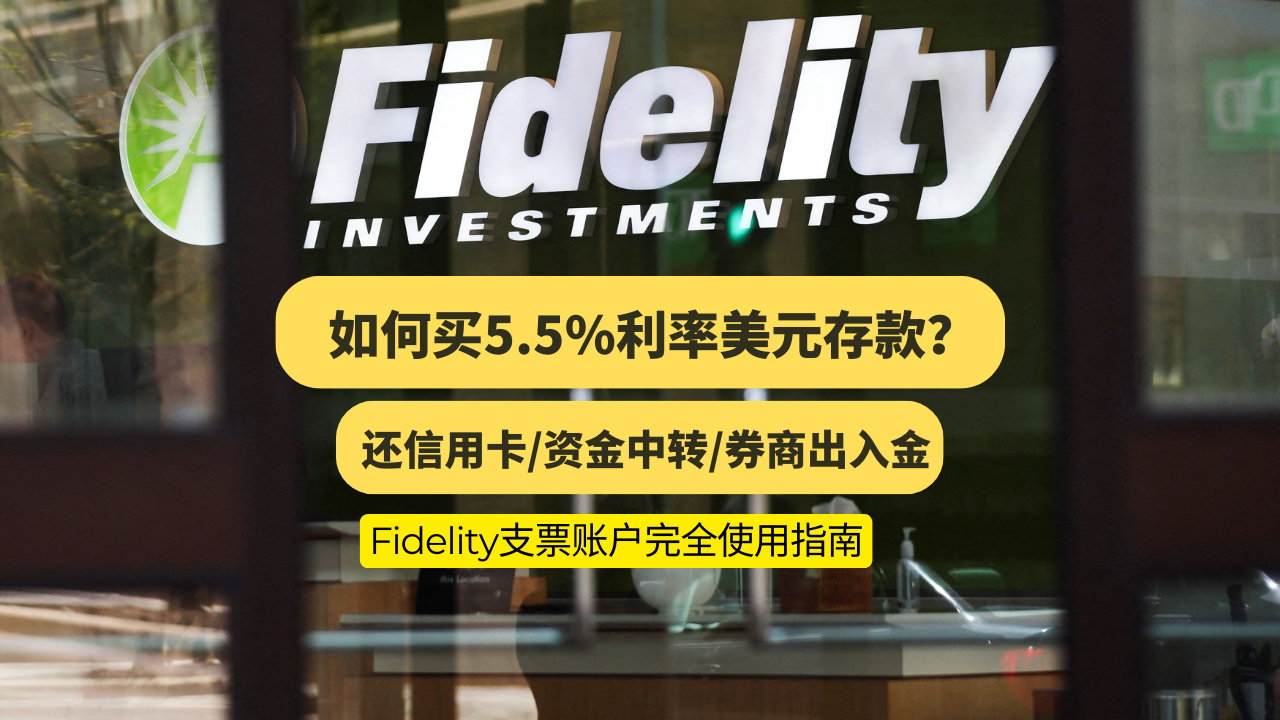 Fidelity中国开户，5.5%利率美元存款购买指南，Fidelity支票账户如何还信用卡？如何给券商出入金？如何用作资金中转站？