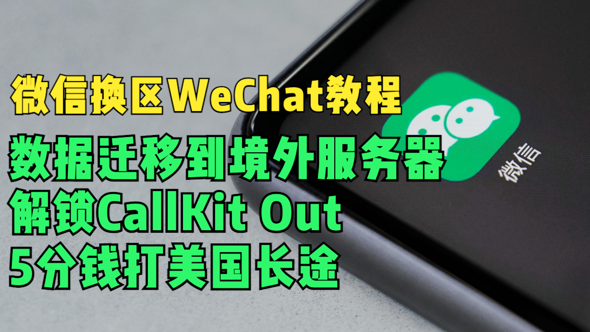 微信切换WeChat教程，聊天数据转移到境外，解锁CallKit，解锁WeChat Out，五分钱打美国长途