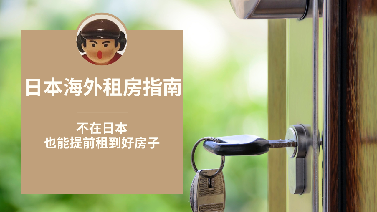 人在中国想租到日本的房子？如何找到可以租给外国人的房子，租房海外审查怎么做？日本移民租房指南