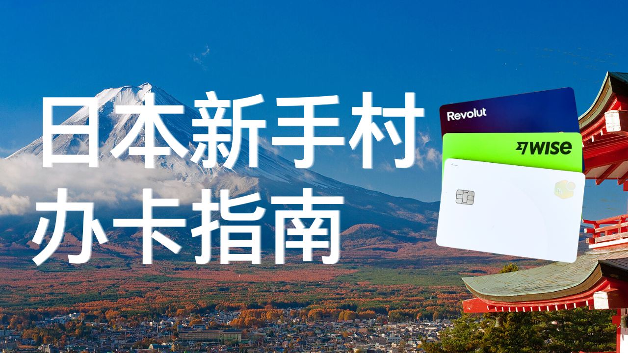日本银行卡/手机卡怎么办理？日本新手村办卡指南