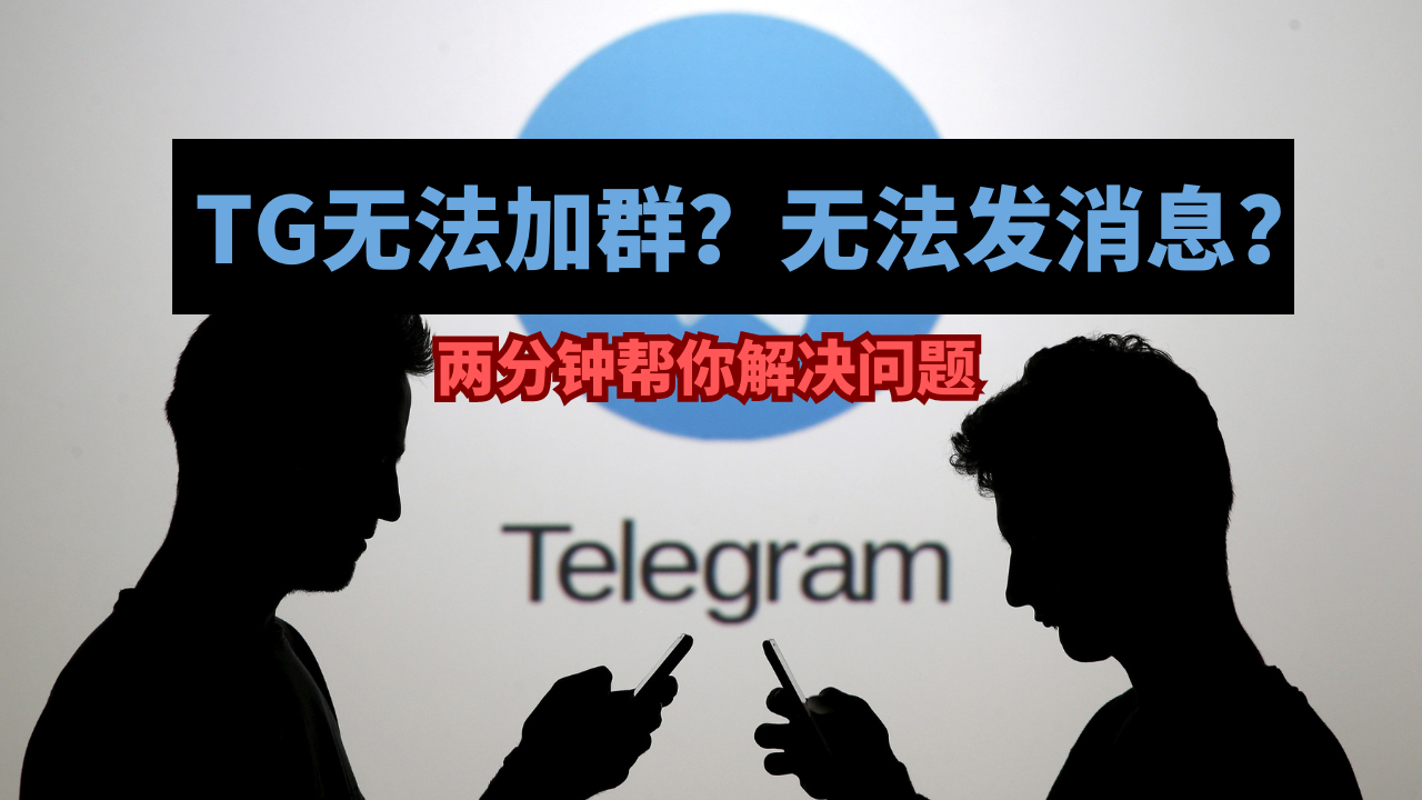 Telegram群组无法加入，两分钟帮你解决问题！Telegram隐私设置，Telegram两步验证