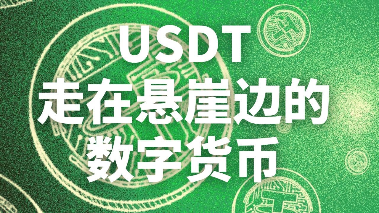 USDT泰达币稳定币，为什么洗钱都会选这种数字货币？