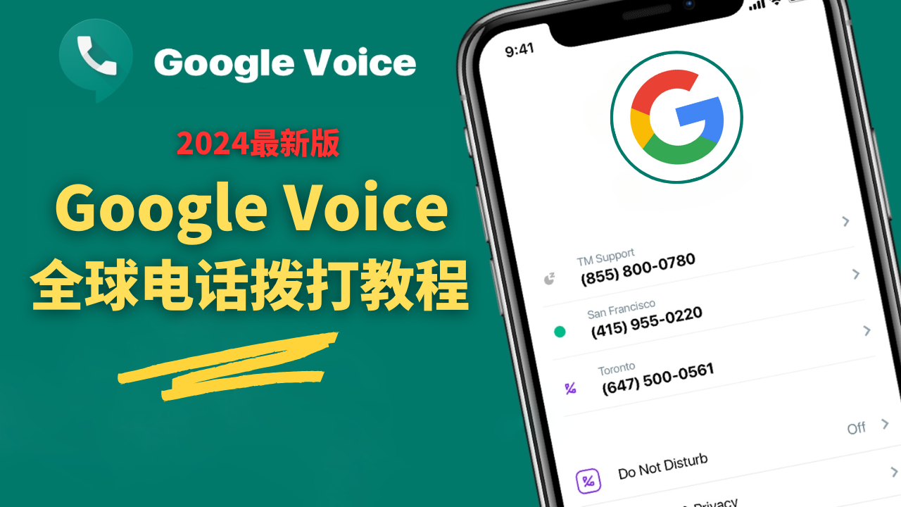 Google Voice谷歌电话教程，不绑定号码也可以打电话！一分钟帮你搞定！