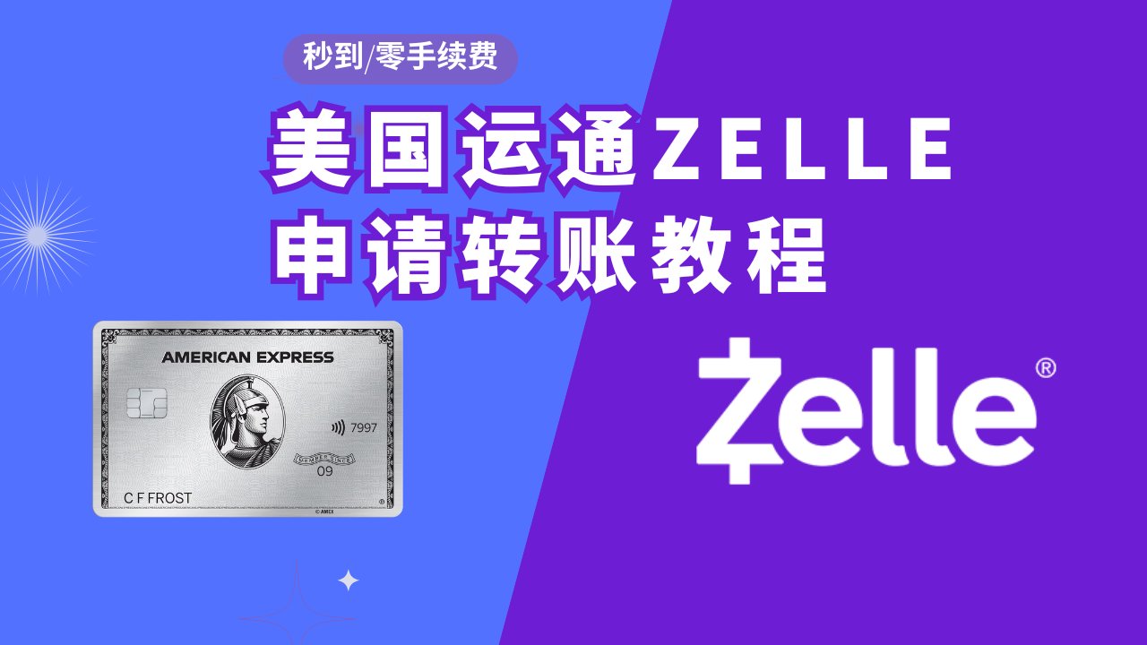 AMEX美国运通开通Zelle教程，转账秒到无手续费，100%开户成功攻略，Zelle多开账户方法