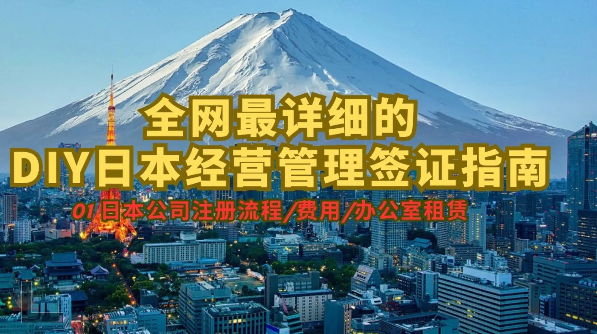 2025年日本新政策，两年期日本创业签证，不需要资本金，不需要雇佣日本人，不需要租办公室，美好到不真实的日本移民签证？