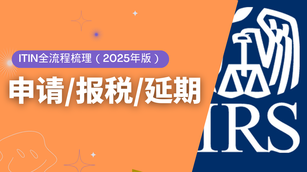 申请/报税/延期,5分钟带您看懂ITIN,ITIN全流程梳理,2025年版