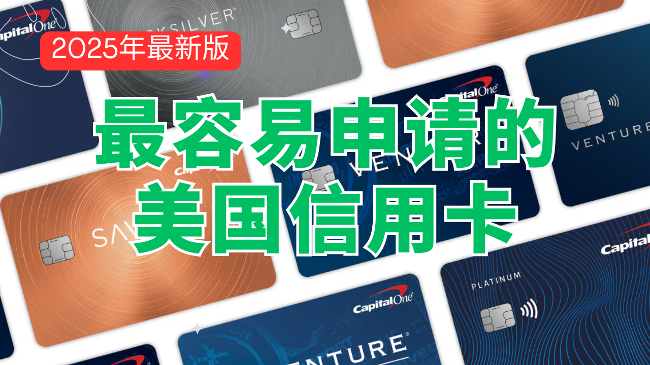 最容易申请的美国信用卡,3倍返现,0刷卡费,可开虚拟信用卡,Capital One美国信用卡评测