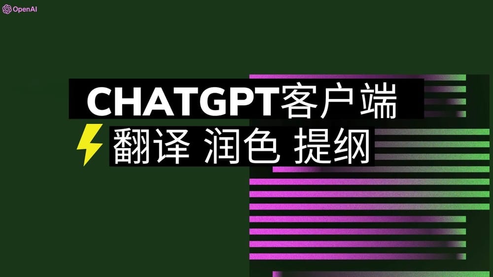 ChatGPT客户端推荐，极速自然翻译，文字润色，提纲总结 post image