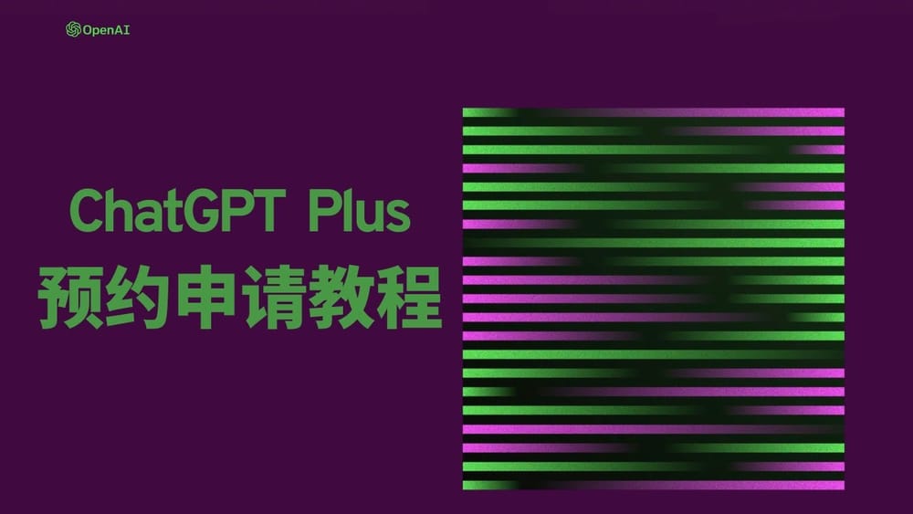 ChatGPT Plus开通申请教程，体验更快、更强、更懂你的ChatGPT post image