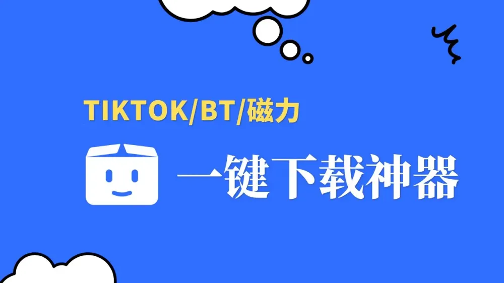 PikPak一键秒下载TikTok/BT/磁力文件，在线播放，离线本地，PikPak全能下载神器 post image