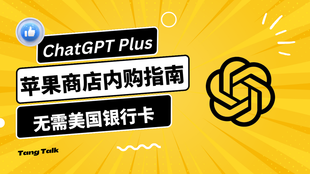 ChatGPT Plus无门槛购买指南，有手就能成功，无需美国银行卡 post image