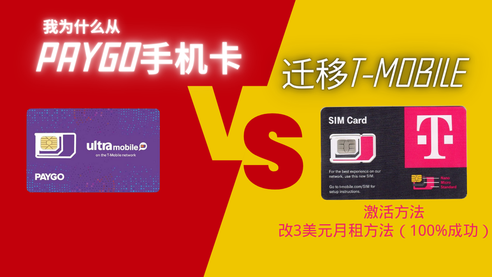 Paygo对比T-Mobile，T-Mobile实体卡改3美元月租100%成功，T-Mobile实体卡改eSIM post image