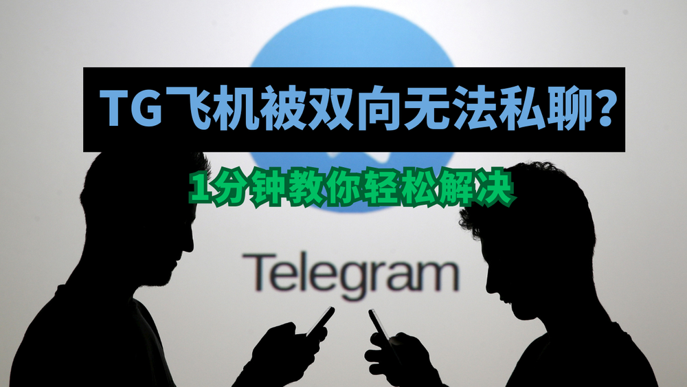 Telegram飞机双向无法私聊怎么办？一分钟教你解除TG双向限制 post image