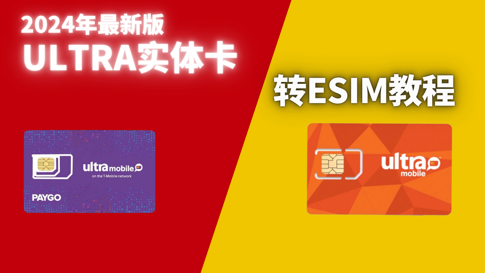 Ultra Mobile手机卡转eSIM教程，可安装到5ber/ESTK，eSIM更换手机迁移教程，eSIM转回实体手机卡教程 post image