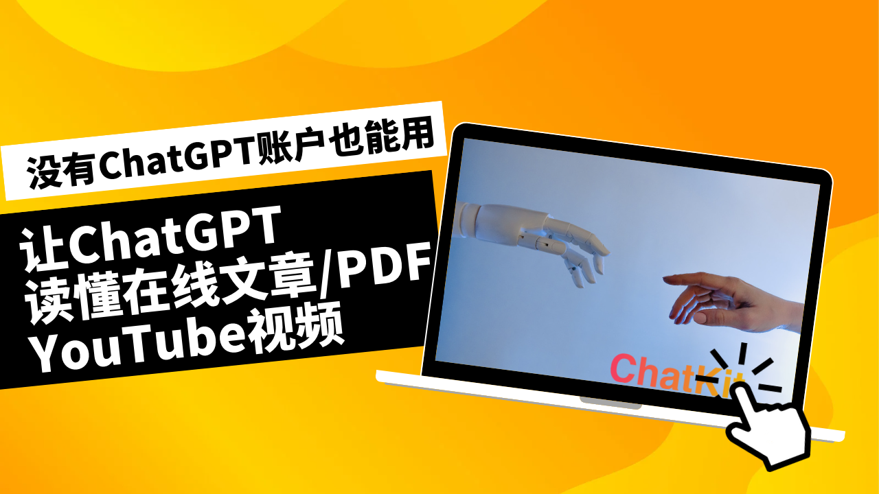 200%的ChatGPT体验!让ChatGPT可以上网!看懂在线文章,YouTube视频,PDF文档,ChatKit体验分享