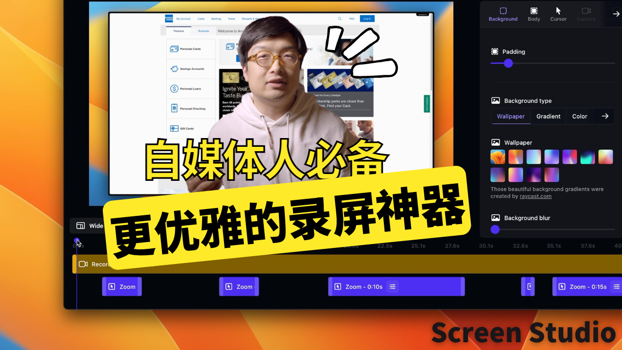 Screen Studio优雅的录屏神器，自媒体人必备，数字工具推荐