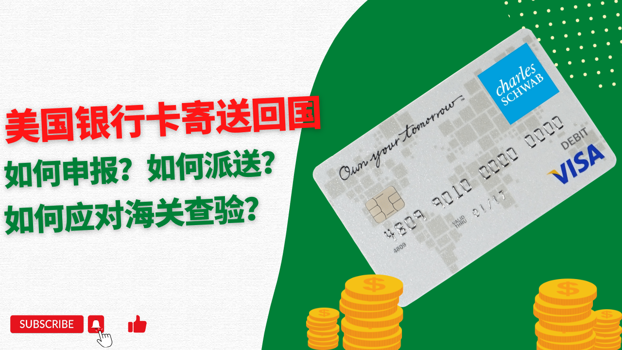 美国银行卡寄送回国,如何申报?如何应对海关查验?美国银行卡会被海关没收吗?