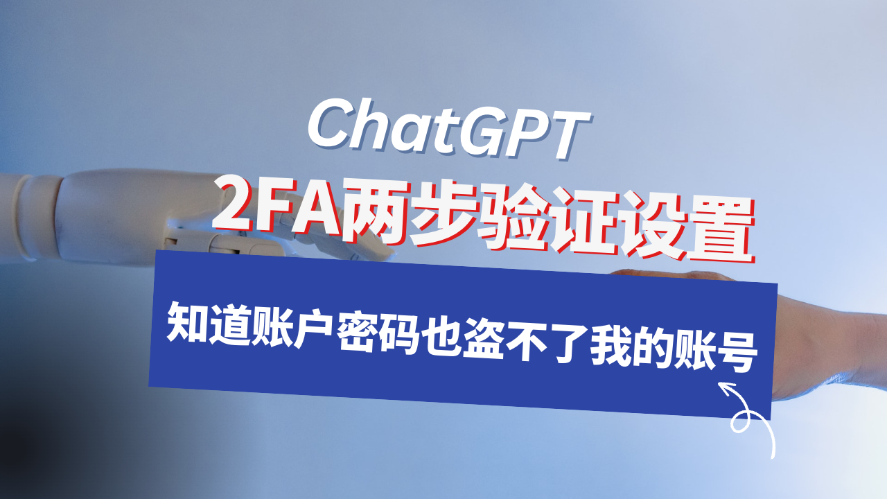 ChatGPT设置两步验证，别人有密码也无法登录，保护账户安全