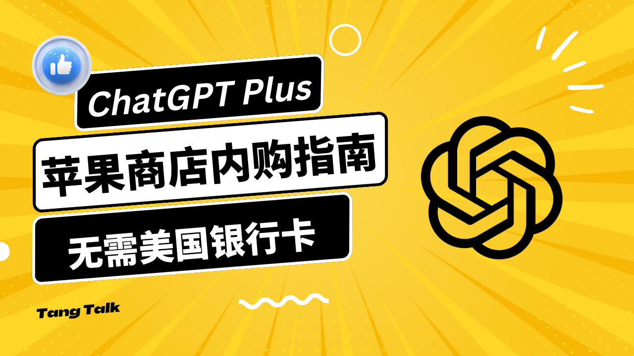 ChatGPT Plus无门槛购买指南，有手就能成功，无需美国银行卡