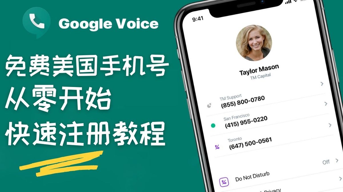 Google voice免费美国手机号码，零门槛自助申请教程，可自己选择号码