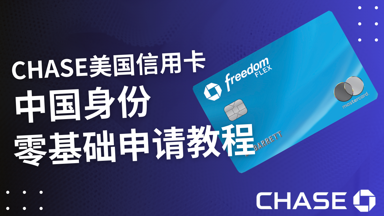 Chase摩根大通信用卡申请教程，中国身份零基础可申请，积累美国信用记录