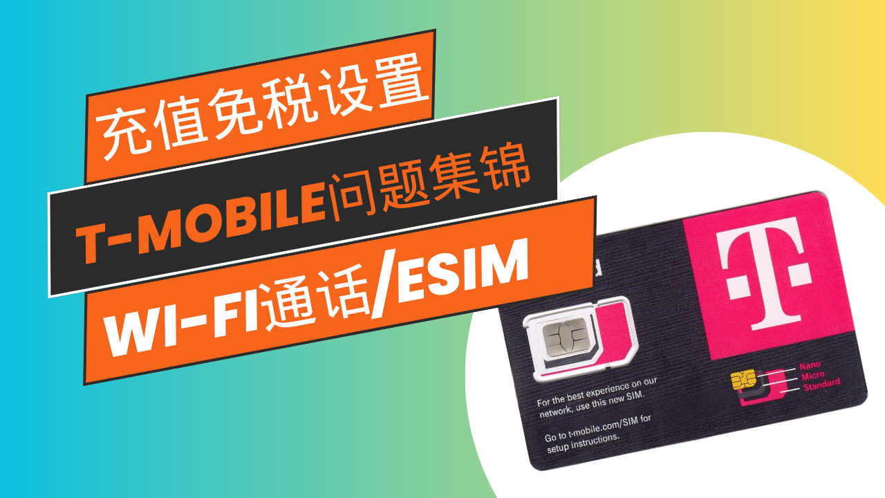 T-Mobile原生手机卡免税充值教程，eSIM设置教程，Wi-Fi通话教程 post image