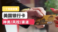 美国银行卡有几种？哪种风控最松？一分钟帮你搞懂 post image
