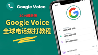 Google Voice谷歌电话教程，不绑定号码也可以打电话！一分钟帮你搞定！ post image