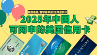 2025年最新版，中国人可网申的美国信用卡推荐，最容易申请的，额度最高的，刷卡回报最高的 post image