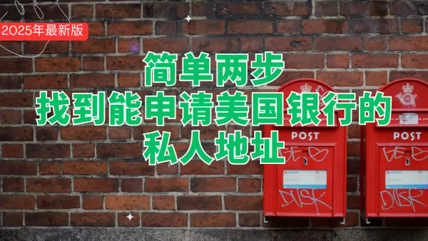2025年最新版，如何找到可以申请美国银行的私人地址，简单两步搞定美国私人地址 post image