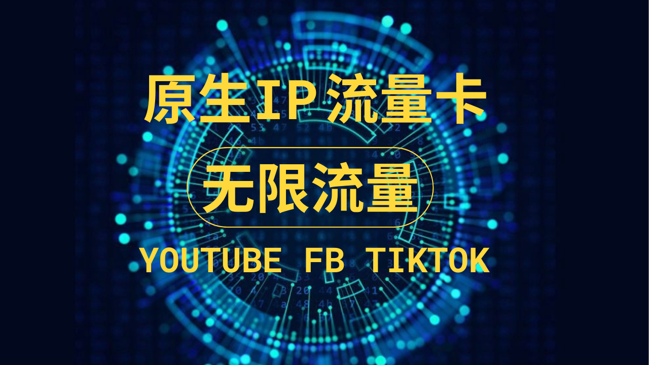 无限流量美国手机卡，无月租，无有效期