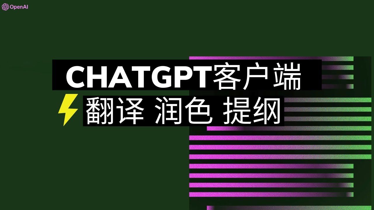 ChatGPT客户端推荐，极速自然翻译，文字润色，提纲总结