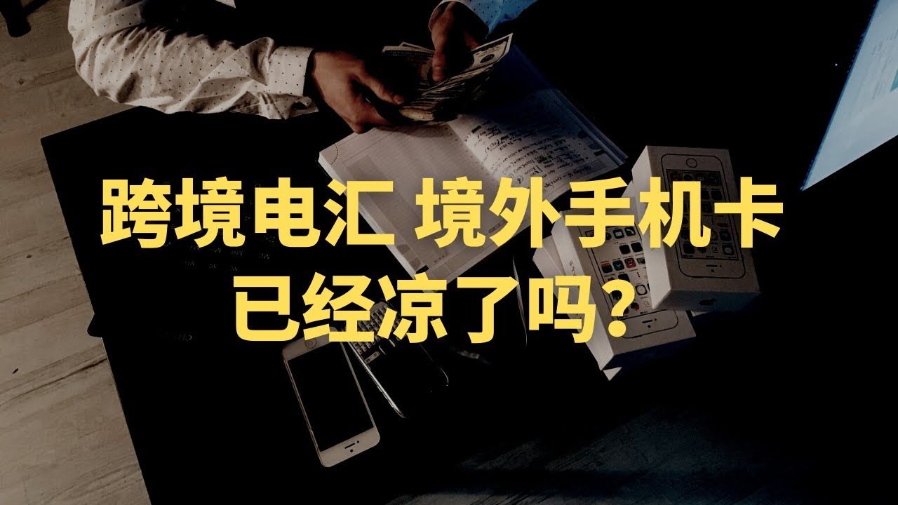 跨境电汇还能成功吗？跨境电汇失败的原因分析