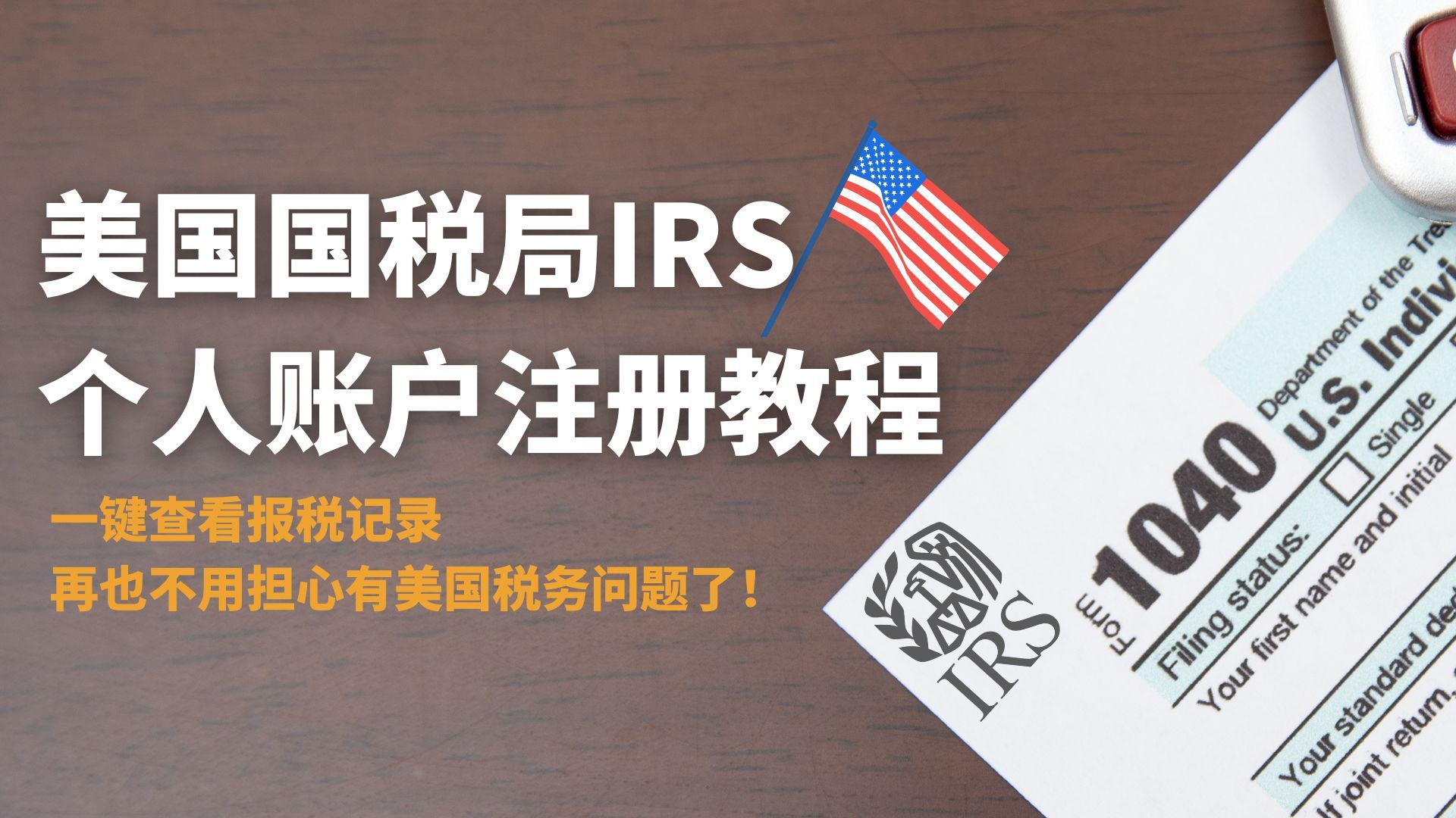 IRS美国国税局个人账户注册教程，中国居民适用，一键查看税务记录，再也不用担心有美国税务问题了！
