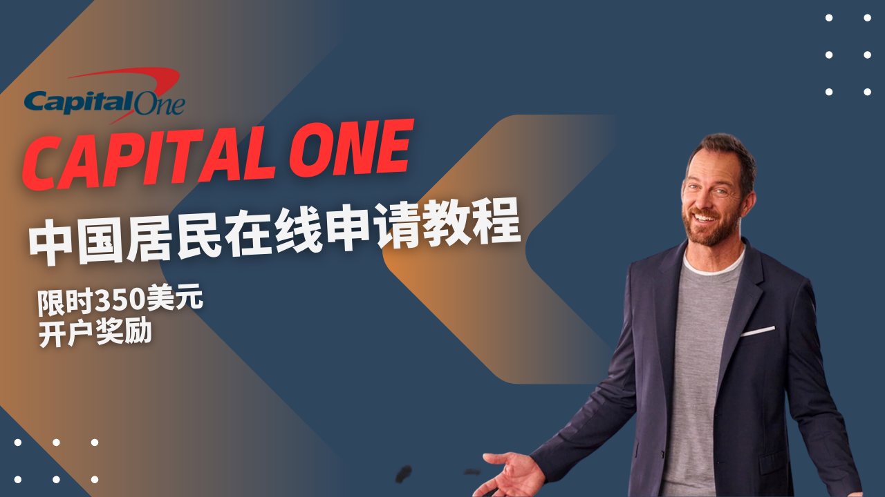 Capital One银行账户中国居民在线申请教程，限时350美元开户奖励