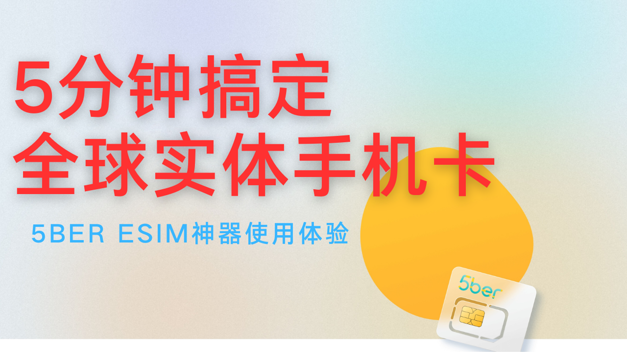 把eSIM变成实体SIM卡，让不支持eSIM的手机也能用上eSIM，解决eSIM换手机难的问题，5ber SIM卡使用体验分享