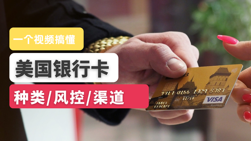 美国银行卡有几种？哪种风控最松？一分钟帮你搞懂 post image