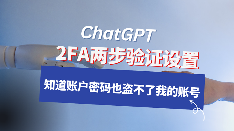 ChatGPT设置两步验证，别人有密码也无法登录，保护账户安全 post image