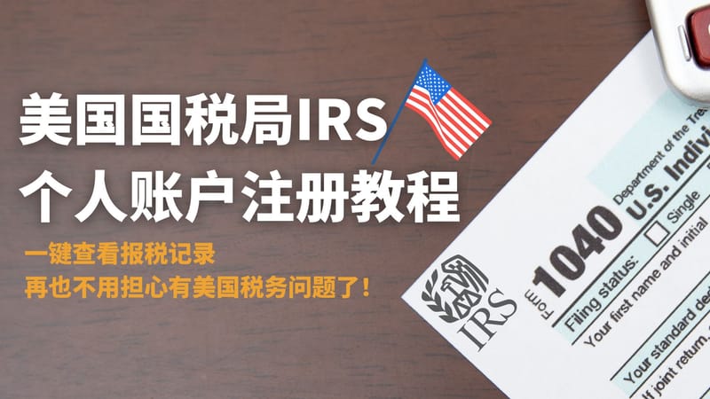 IRS美国国税局个人账户注册教程，中国居民适用，一键查看税务记录，再也不用担心有美国税务问题了！ post image