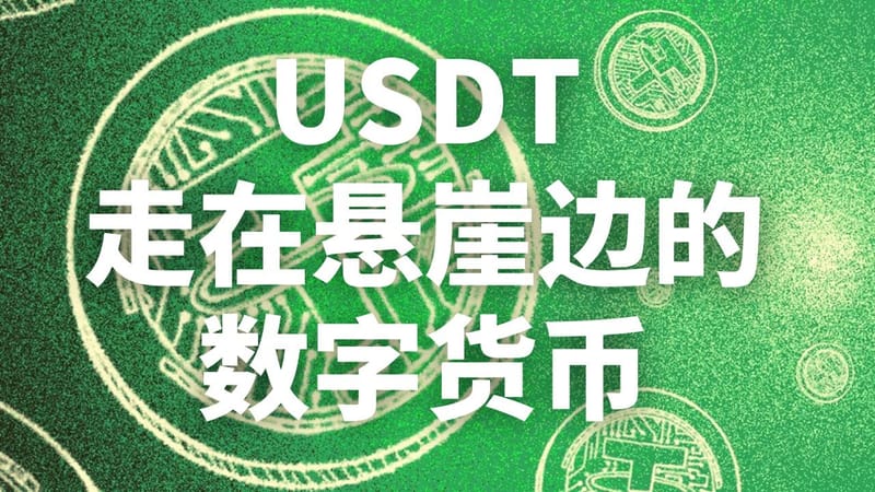 USDT泰达币稳定币，为什么洗钱都会选这种数字货币？ post image