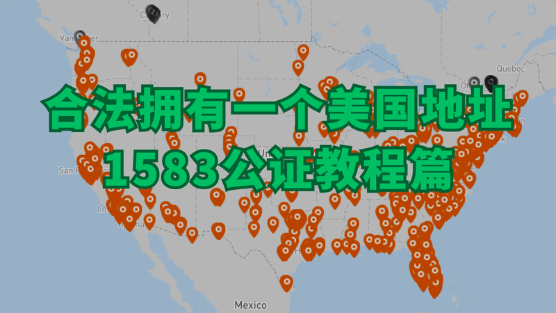 美国地址1583公证演示教程，合法拥有一个美国地址【2025年最新版】 post image